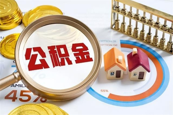 郑州我的公积金有17000能取多少（公积金必须满2万才能用吗）